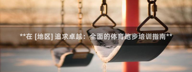 富联娱乐代 41IO31 娱乐：**在 [地区] 追