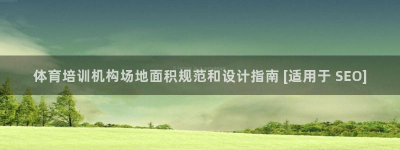 富联娱乐是骗局吗知乎：体育培训机构场地面积规范和设计
