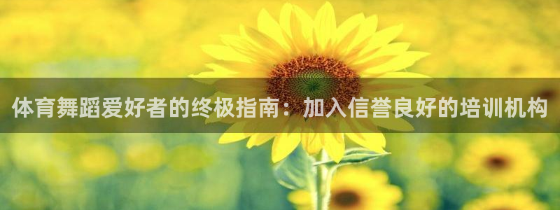 富联平台便7O777：体育舞蹈爱好者的终极指南：加入