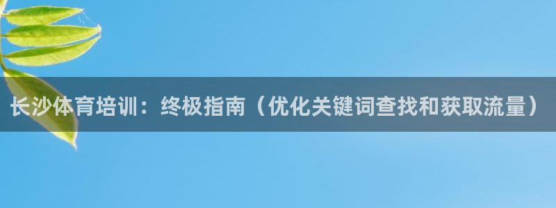 富联娱乐客户端app下载服务器失败怎么办：长沙体育培