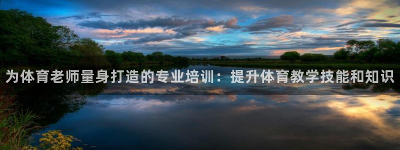 富联娱乐登录地址：为体育老师量身打造的专业培训：提升