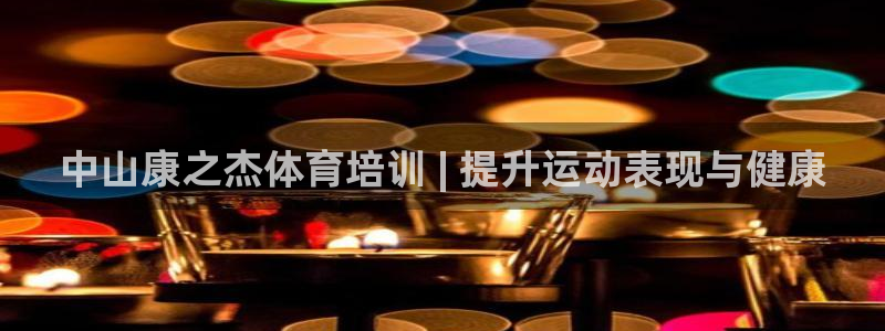 富联娱乐是骗局吗是真的吗：中山康之杰体育培训 | 提