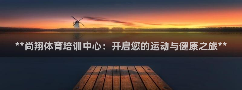 富联平台推 5O6917 富联：**尚翔体育培训中心