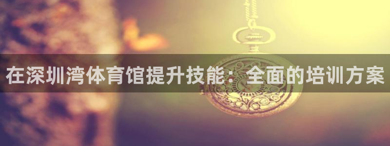 富联娱乐在线注册链接怎么弄的：在深圳湾体育馆提升技能