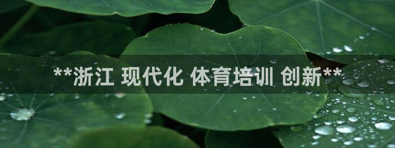 富联平台赢钱不给退怎么办理：**浙江 现代化 体育培
