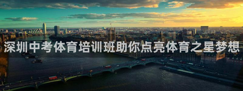 富联娱乐是什么时候开的：深圳中考体育培训班助你点亮体