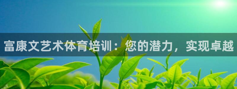 富联娱乐注册7o777皓：富康文艺术体育培训：您的潜