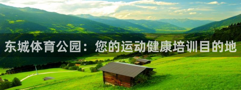 富联娱乐在线注册链接是什么软件：东城体育公园：您的运