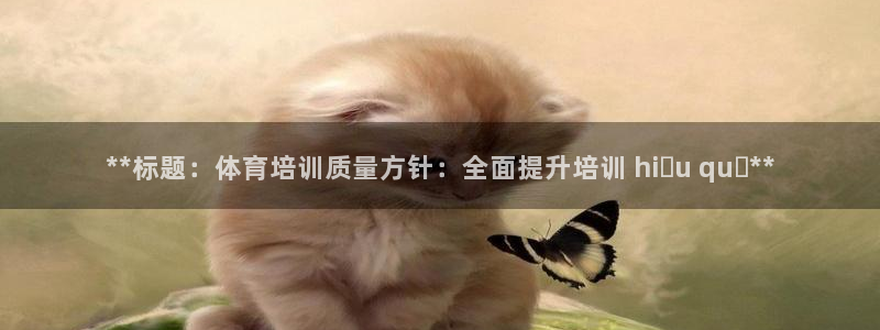 富联官方网站登录：**标题：体育培训质量方针：全面提