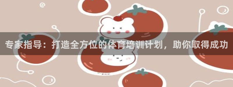 富联平台登录网址是什么：专家指导：打造全方位的体育培