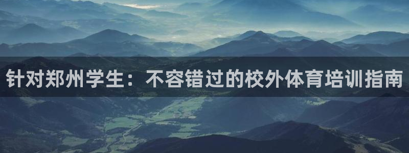 富联娱乐正规吗可靠吗：针对郑州学生：不容错过的校外体