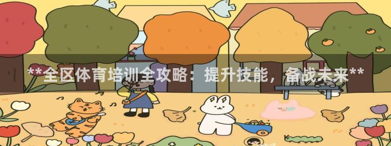 富联娱乐丁6.7.5.1.3.8：**全区体育培训全