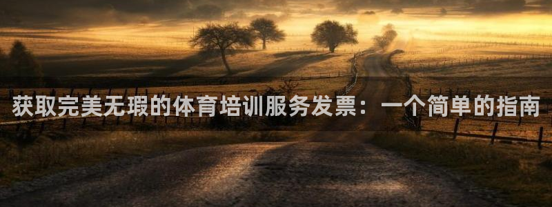 富联娱乐测速地址查询：获取完美无瑕的体育培训服务发票
