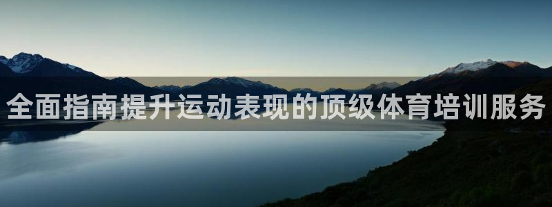 富联娱乐正规吗安全吗：全面指南提升运动表现的顶级体育