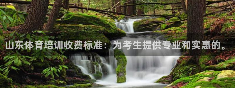 富联平台原 3.7.oo.7.3.5：山东体育培训收费标准：