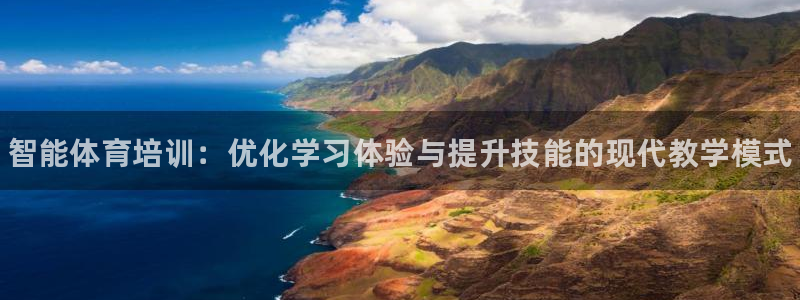 富联娱乐平台能挣到钱吗现在：智能体育培训：优化学习体