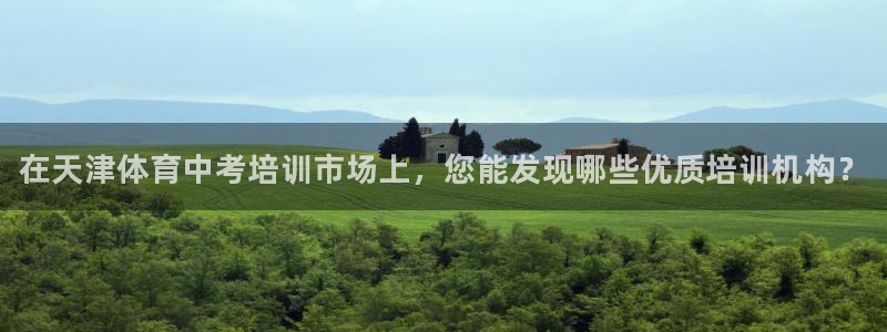 富联娱乐会员账号是什么：在天津体育中考培训市场上，您