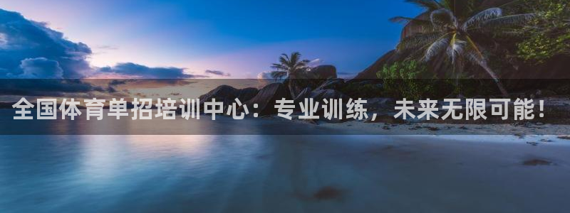 富联公寓：全国体育单招培训中心：专业训练，未来无限可