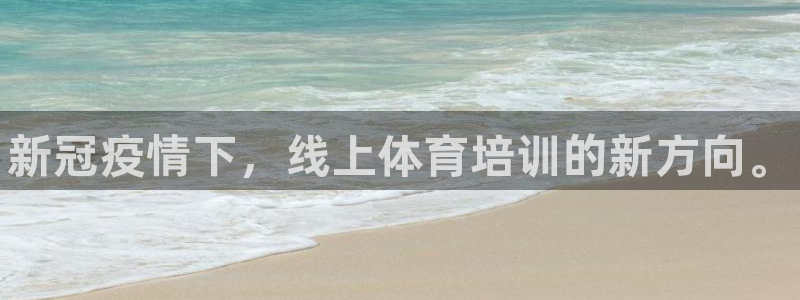 富联娱乐心 5o69I7：新冠疫情下，线上体育培训的新方向。