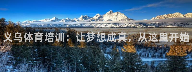 富联平台注册登录：义乌体育培训：让梦想成真，从这里开