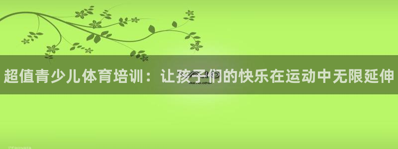 富联娱乐测速怎么样：超值青少儿体育培训：让孩子们的快