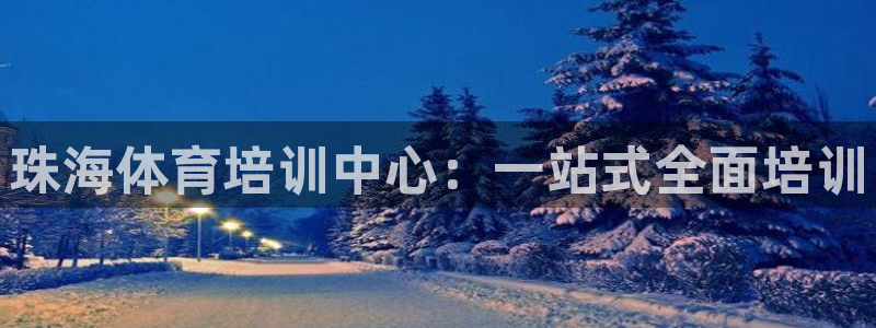富联娱乐丁6.7.5.1.3.8：珠海体育培训中心：
