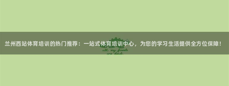 富联娱乐客户端app下载服务器：兰州西站体育培训的热