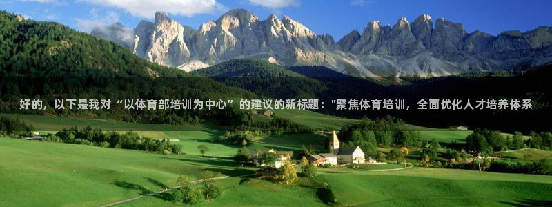 富联平台代理注册流程：好的，以下是我对“以体育部培训为中心”