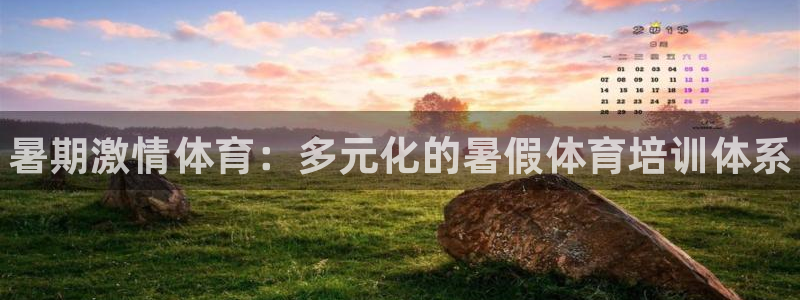 富联娱乐平台开户流程及时间：暑期激情体育：多元化的暑假体育培