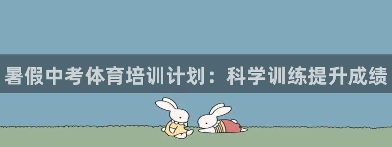 富联平台注册登录：暑假中考体育培训计划：科学训练提升成绩