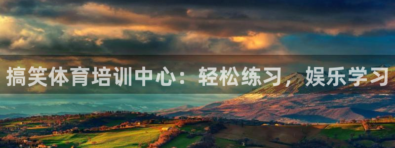 富联官网代理系列是正品吗：搞笑体育培训中心：轻松练习